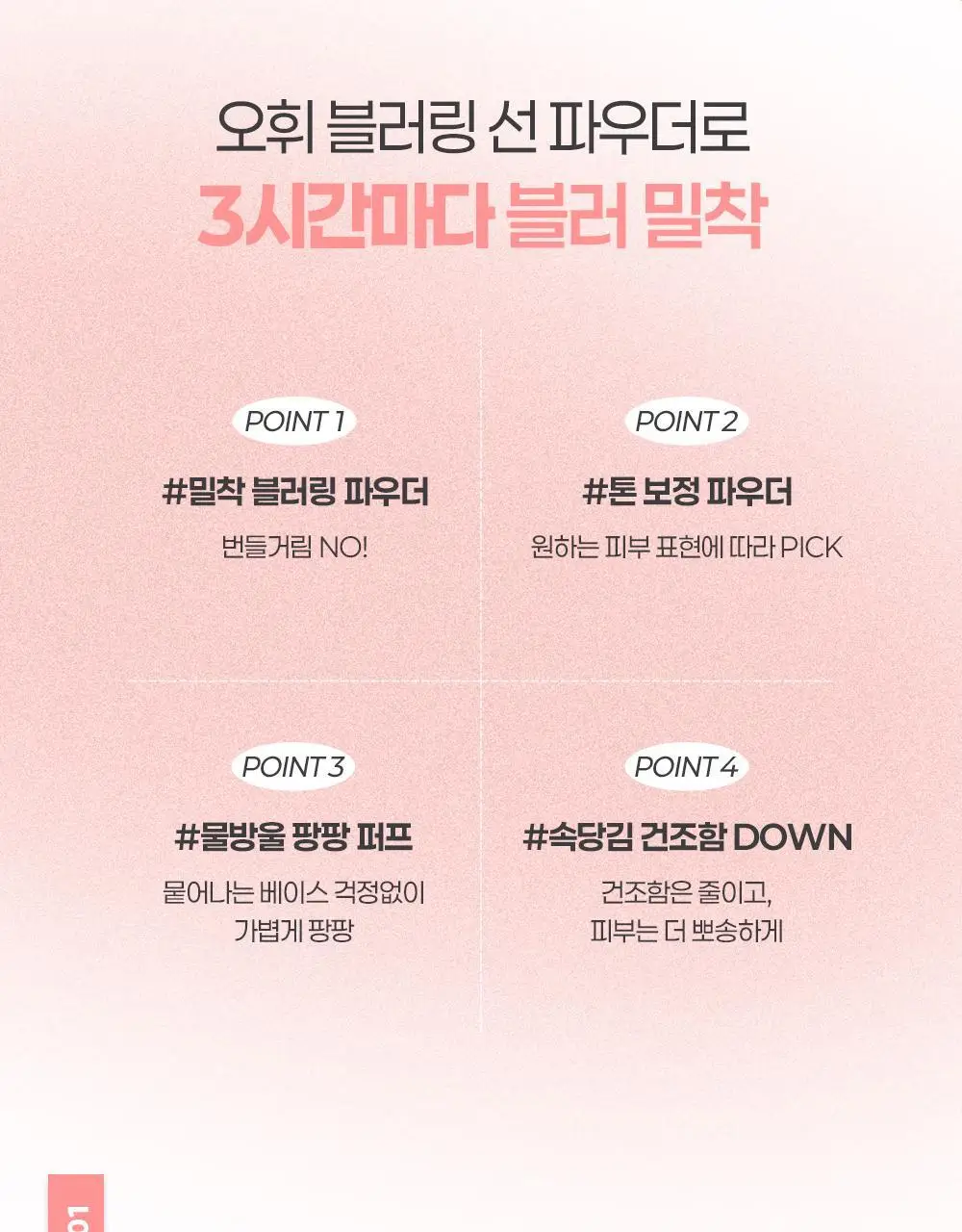 [모공순삭] 오휘 3아워 블러링 선파우더+브러쉬 증정 기획 2종 (클리어/피치베이지) 상세페이지 14